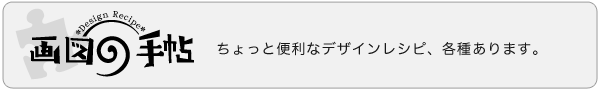 画図の手帖 *Design Recipe*